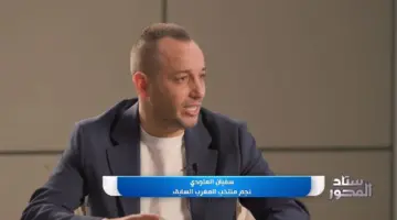 العلودي: السكتيوي حُرم من العالمية بسبب الإصابة.. ورفضت الانتقال للأهلي حباً في الرجاء